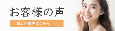 画像：お客様の声の詳細はこちら