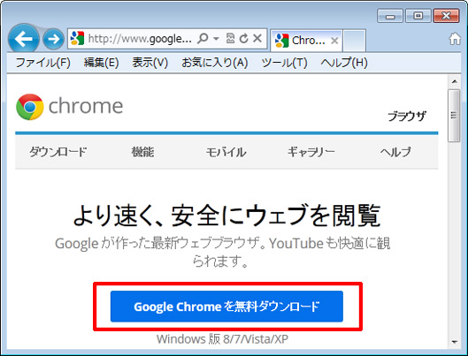 Google Chrome無料ダウンロード